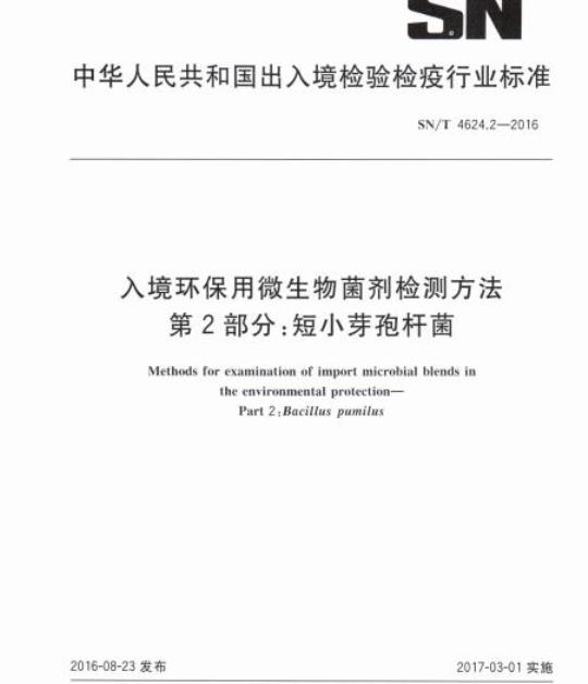 SN/T 4624.2-2016 入境环保用微生物菌剂检测方法第2部分:短小芽孢杆菌