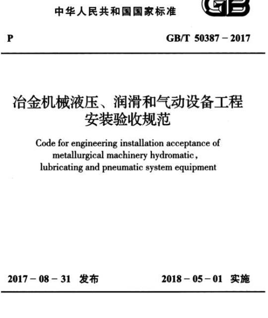 GB/T 50387-2017 冶金机械液压、润滑和气动设备工程 安装验收规范