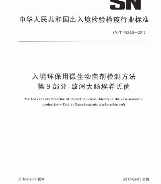 SN/T 4624.9-2016 入境环保用微生物菌剂检测方法第9部分:致泻大肠埃希氏菌