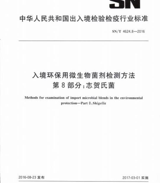 SN/T 4624.8-2016 入境环保用微生物菌剂检测方法第8部分:志贺氏菌