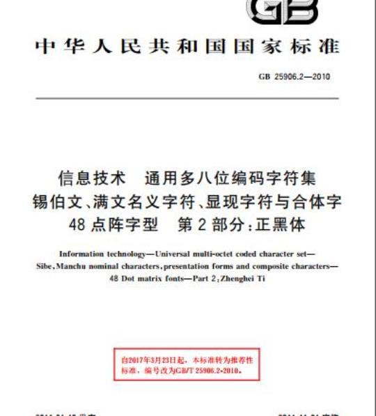 GB 25906.2-2010 信息技术 通用多八位编码字符集 锡伯文、满文名义字符、显现字符与合体字48点阵字型 第2部分:正黑体