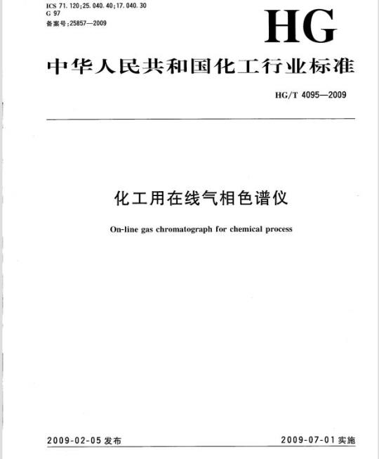 HG/T 4095-2009 化工用在线气相色谱仪