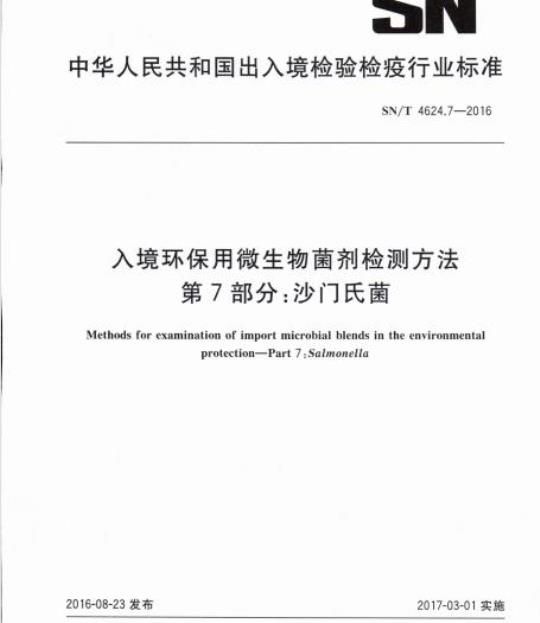 SN/T 4624.7-2016 入境环保用微生物菌剂检测方法第7部分:沙门氏菌