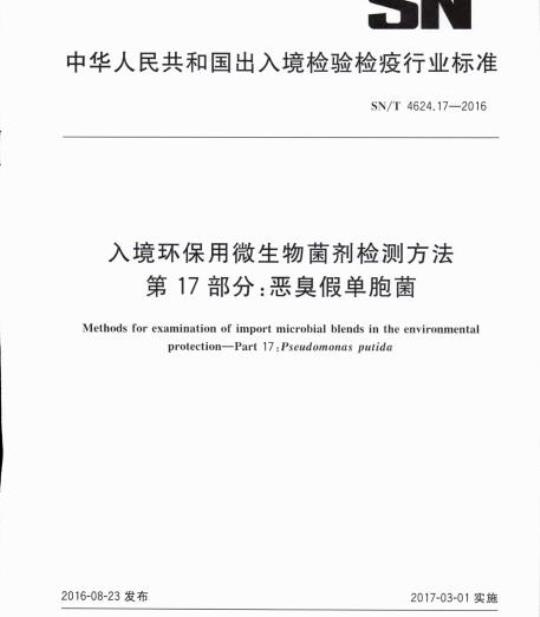 SN/T 4624.17-2016 入境环保用微生物菌剂检测方法第17部分:恶臭假单胞菌