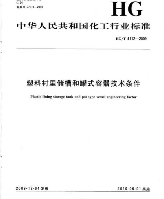 HG/T 4112-2009 塑料衬里储槽和罐式容器技术条件