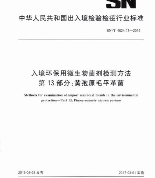 SN/T 4624.13-2016 入境环保用微生物菌剂检测方法第13部分:黄孢原毛平革菌