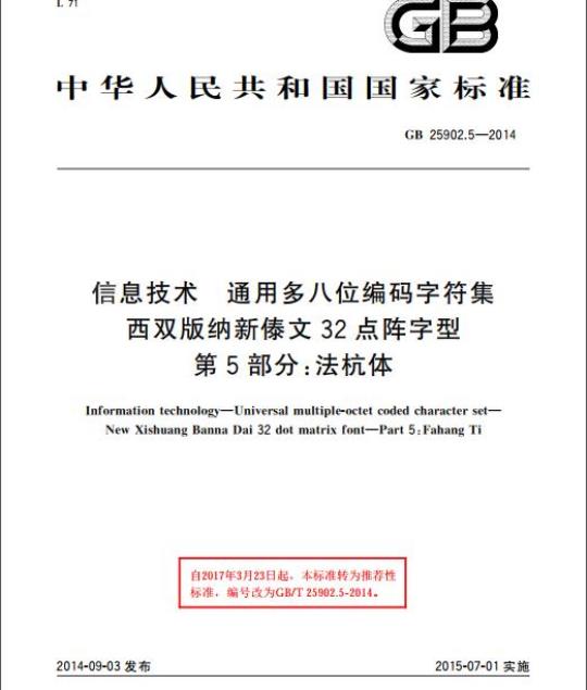 GB 25902.5-2014 信息技术 通用多八位编码字符集 西双版纳新傣文32点阵字型 第5部分:法杭体