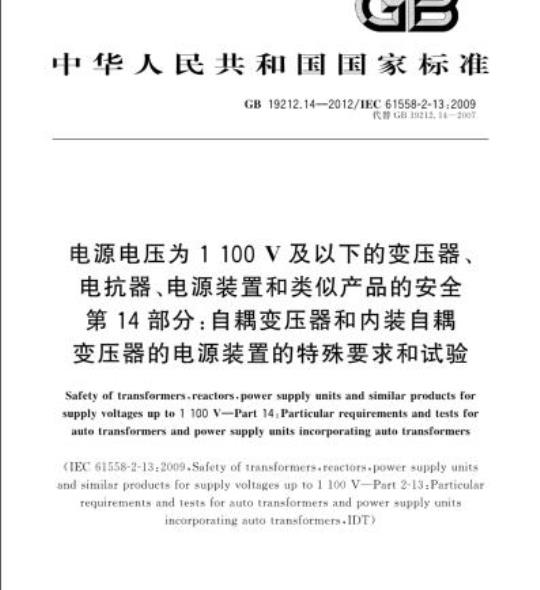 GB 19212.14-2012 电源电压为1100V及以下的变压器、电抗器、电源装置和类似产品的安全第14部分:自耦变压器和内装自耦变压器的电源装置的特殊要求和试验