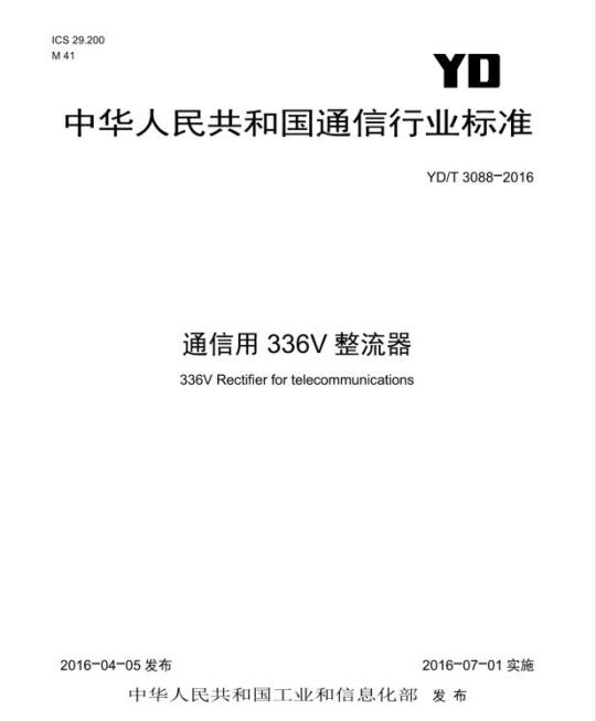YD/T 3088-2016 通信用 336V 整流器