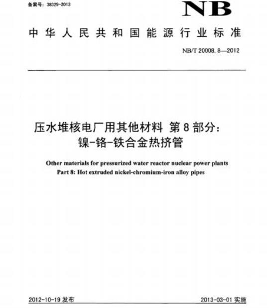 NB/T 20008.8-2012 压水堆核电厂用其他材料第8部分:镍-铬-铁合金热挤管