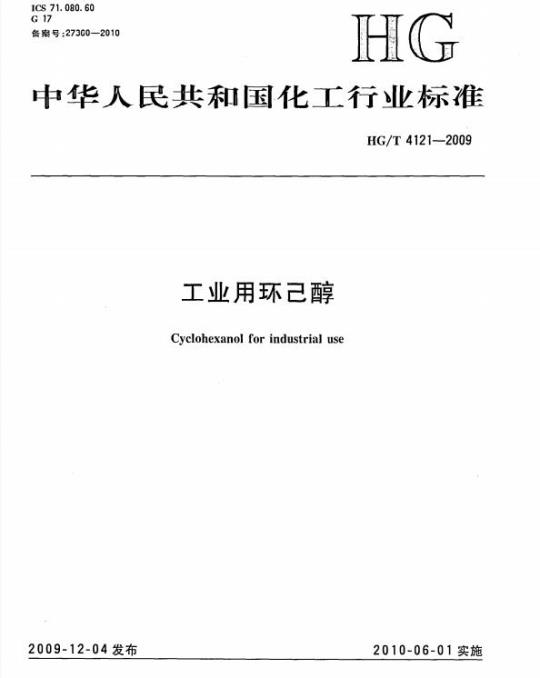 HG/T 4121-2009 工业用环己醇