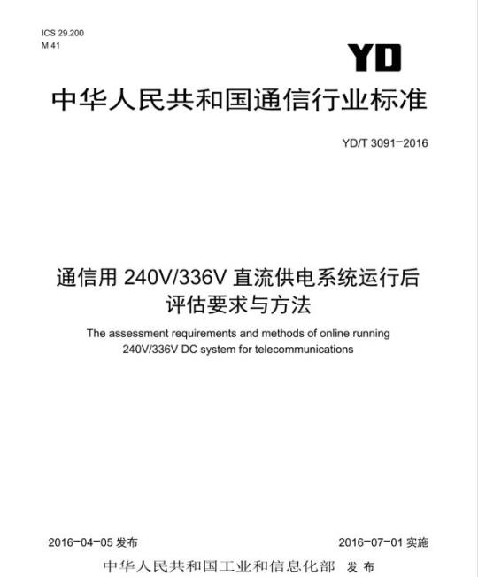 YD/T 3091-2016 通信用 240V/336V 直流供电系统运行后评估要求与方法