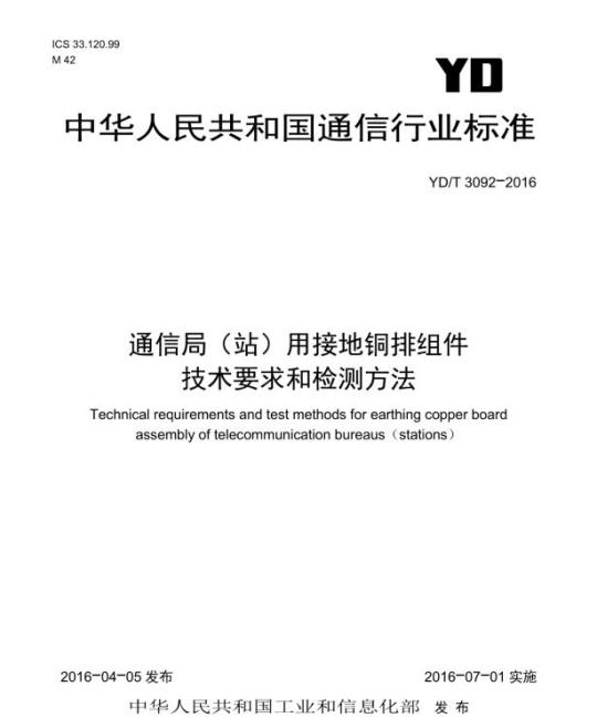 YD/T 3092-2016 通信局(站)用接地铜排组件技术要求和检测方法