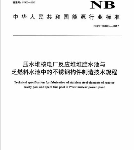NB/T 20400-2017 压水堆核电厂反应堆堆腔水池与乏燃料水池中的不锈钢构件制造技术规程