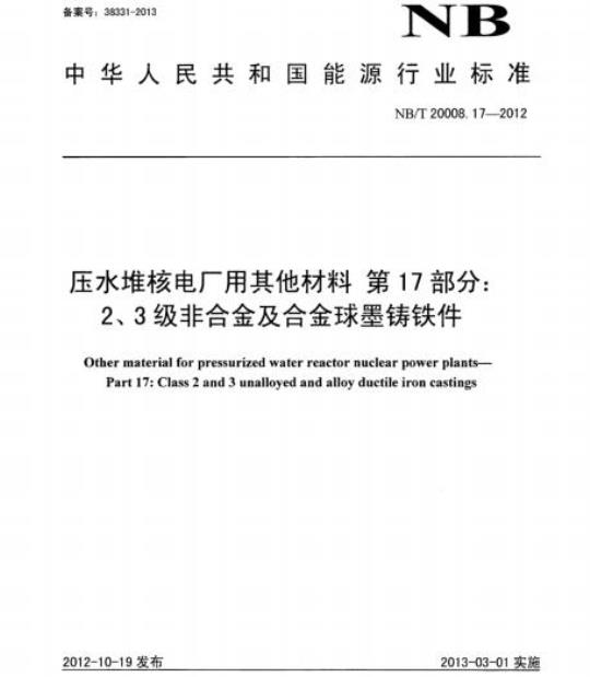 NB/T 20008.17-2012 压水堆核电厂用其他材料第17部分:2、3级非合金及合金球墨铸铁件