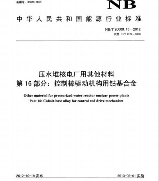 NB/T 20008.16-2012 压水堆核电厂用其他材料第16部分:控制棒驱动机构用钴基合金