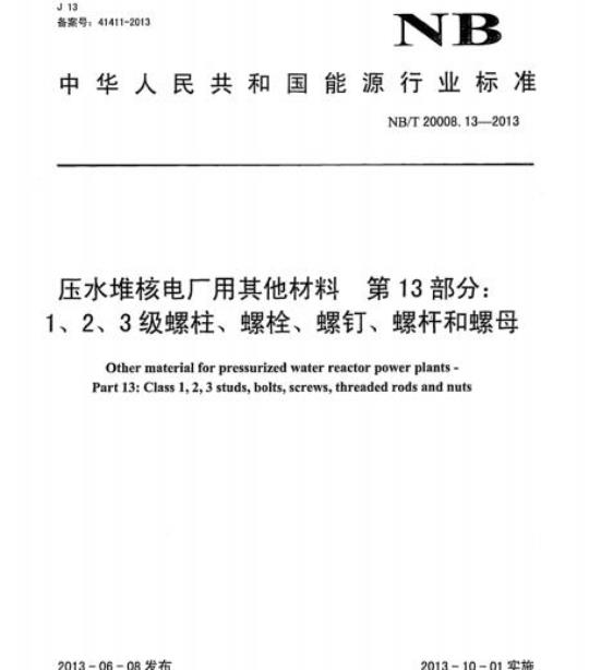 NB/T 20008.13-2013 压水堆核电厂用其他材料第13部分:1、2、3级螺柱、螺栓、螺钉、螺杆和螺母