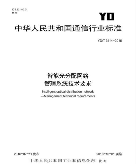 YD/T 3114-2016 智能光分配网络管理系统技术要求
