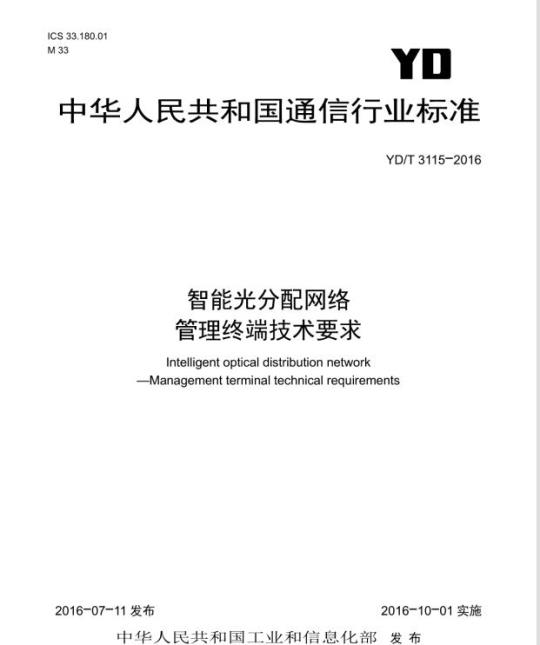 YD/T 3115-2016 智能光分配网络管理终端技术要求