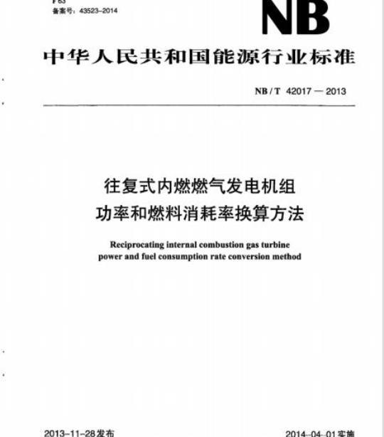NB/T 42017-2013 往复式内燃燃气发电机组功率和燃料消耗率换算方法