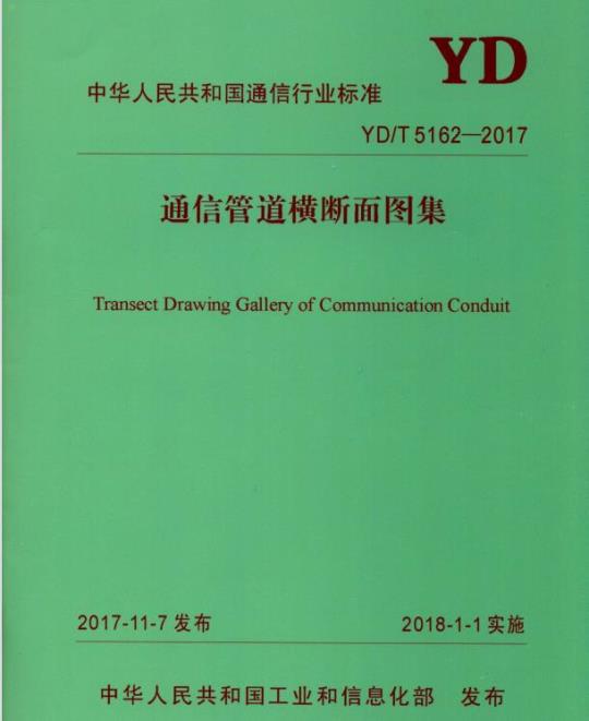 YD/T 5162-2017 通信管道横断面图集