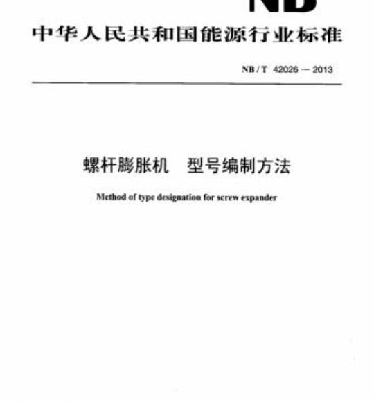NB/T 42026-2013 螺杆膨胀机型号编制方法