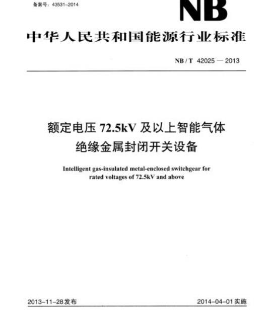 NB/T 42025-2013 额定电压72.5kV及以上智能气体绝缘金属封闭开关设备