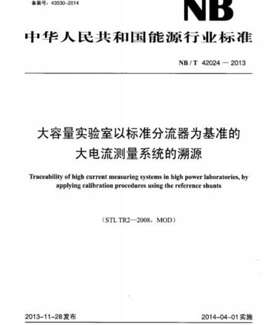 NB/T 42024-2013 大容量实验室以标准分流器为基准的大电流测量系统的溯源