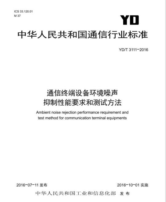 YD/T 3111-2016 通信终端设备环境噪声抑制性能要求和测试方法