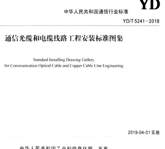 YD/T 5241-2018 通信光缆和电缆线路工程安装标准图集