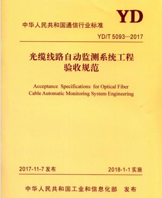 YD/T 5093-2017 光缆线路自动监测系统工程验收规范