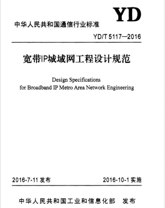 YD/T 5117-2016 宽带 IP 城域网工程设计规范