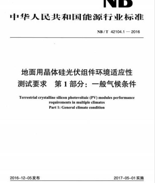 NB/T 42104.1-2016 地面用晶体硅光伏组件环境适应性测试要求第1部分:一般气候条件