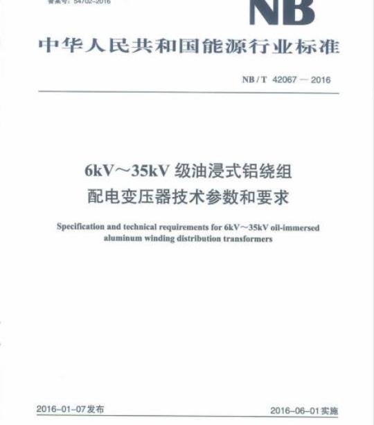 NB/T 42067-2016 6kV~35kV级油浸式铝绕组配电变压器技术参数和要求