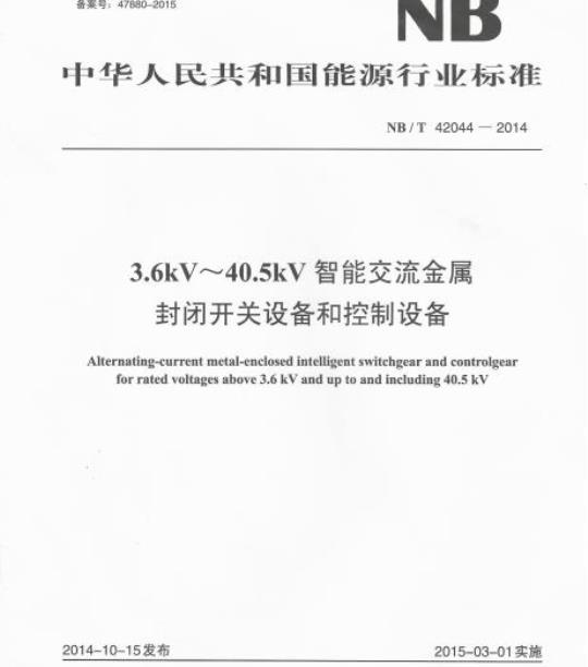 NB/T 42044-2014 3.6kV~40.5kV智能交流金属封闭开关设备和控制设备
