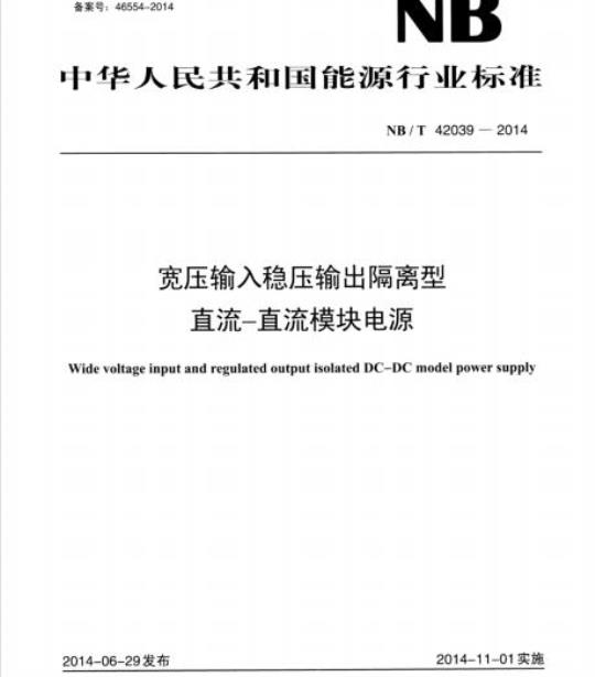 NB/T 42039-2014 宽压输入稳压输出隔离型直流-直流模块电源