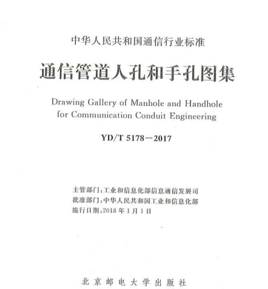YD/T 5178-2017 通信管道人孔和手孔图集