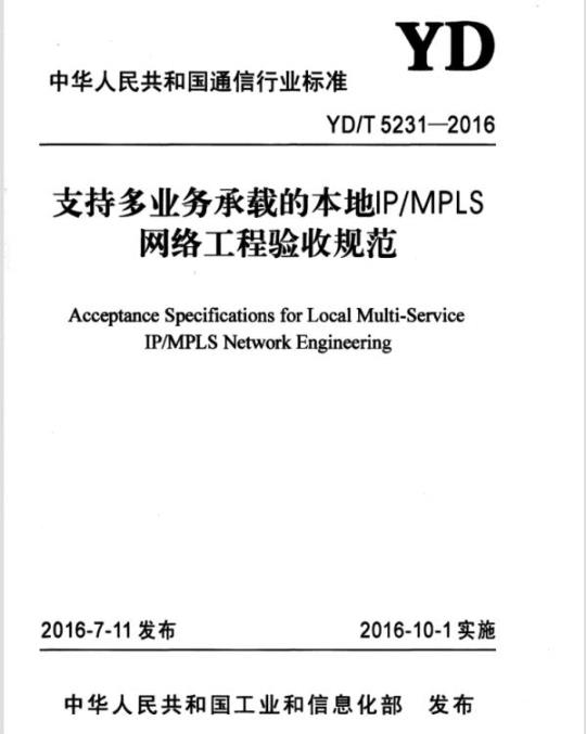 YD/T 5231-2016 支持多业务承载的本地 IP/MPLS 网络工程验收规范