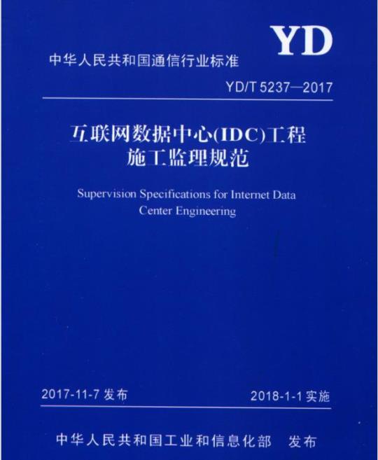 YD/T 5237-2017 五联网数据中心(IDC)工程施工监理规范