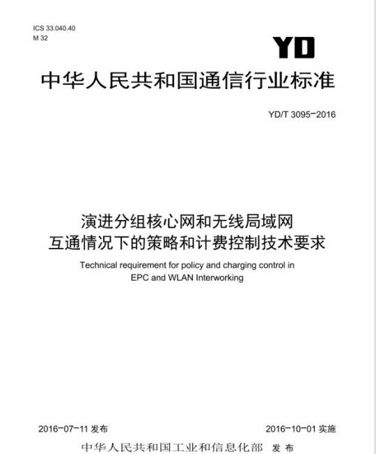 YD/T 3095-2016 演进分组核心网和无线局域网互通情况下的策略和计费控制技术要求
