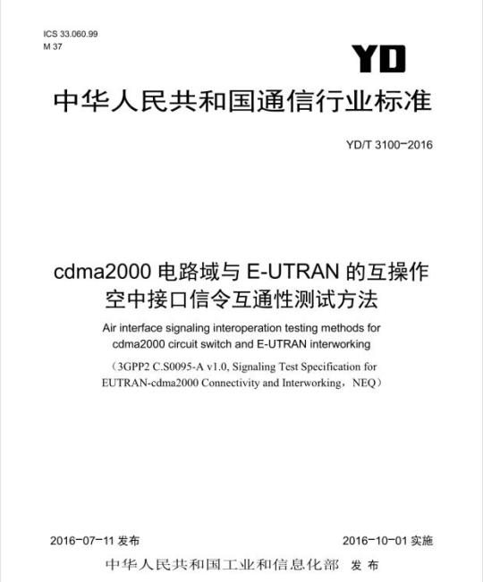 YD/T 3100-2016 cdma2000 电路域与 E-UTRAN 的互操作空中接口信令互通性测试方法