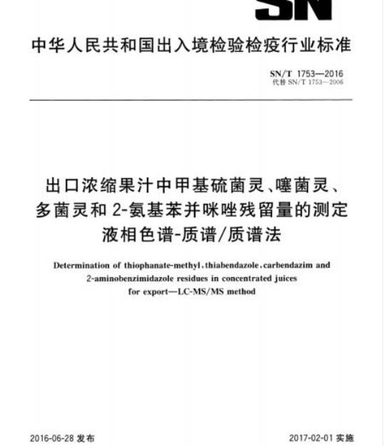 SN/T 1753-2016 出口浓缩果汁中甲基硫菌灵、噻菌灵、多菌灵和2-氨基苯并咪唑残留量的测定液相色谱-质谱/质谱法