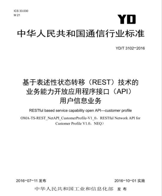 YD/T 3102-2016 基于表述性状态转移(REST)技术的业务能力开放应用程序接口(API)用户信息业务