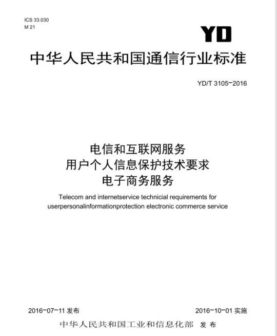 YD/T 3105-2016 电信和互联网服务 用户个人信息保护技术要求 电子商务服务