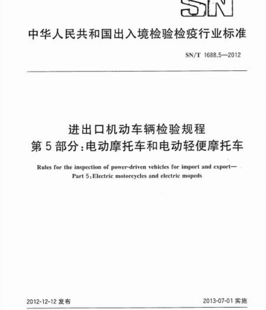 SN/T 1688.5-2012 进出口机动车辆检验规程第5部分:电动摩托车和电动轻便摩托车