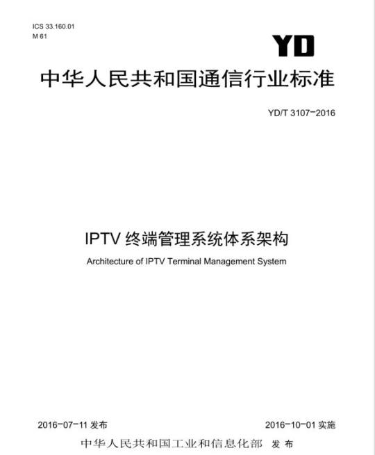 YD/T 3107-2016 IPTV 终端管理系统体系架构
