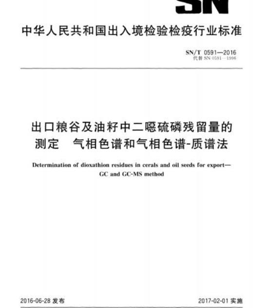 SN/T 0591-2016 出口粮谷及油籽中二嗯硫磷残留量的测定气相色谱和气相 色谱-质谱法