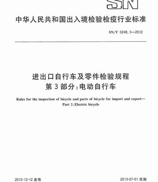 SN/T 0248.3-2012 进出口自行车及零件检验规程第3部分:电动自行车