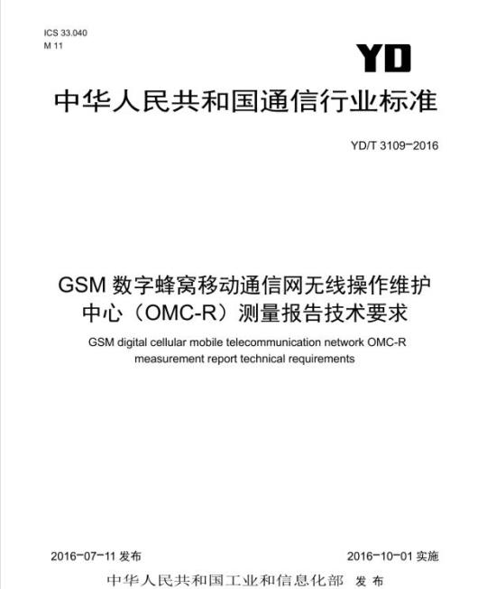 YD/T 3109-2016 GSM 数字蜂窝移动通信网无线操作维护中心(OMC-R)测量报告技术要求
