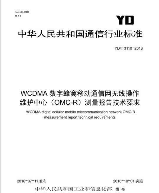 YD/T 3110-2016 WCDMA 数字蜂窝移动通信网无线操作维护中心(OMC-R)测量报告技术要求
